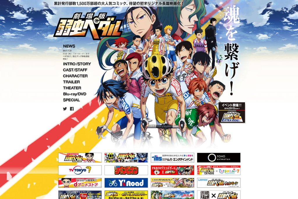 映画『劇場版 弱虫ペダル 』オフィシャルサイト制作