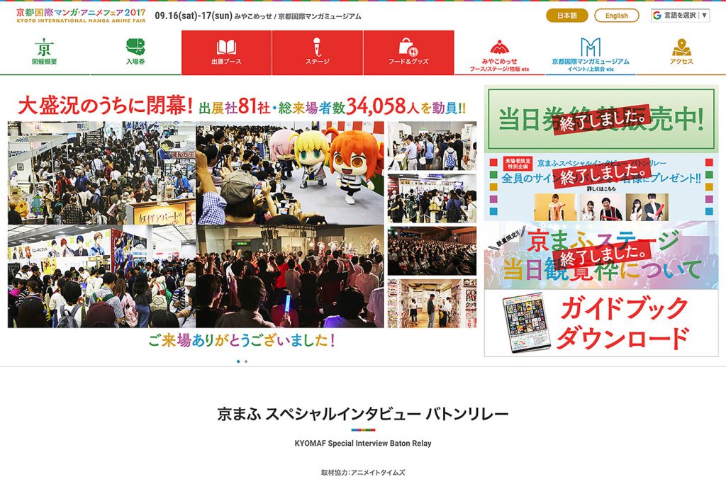 『京都国際マンガ・アニメフェア（京まふ）2017』イベントサイト制作
