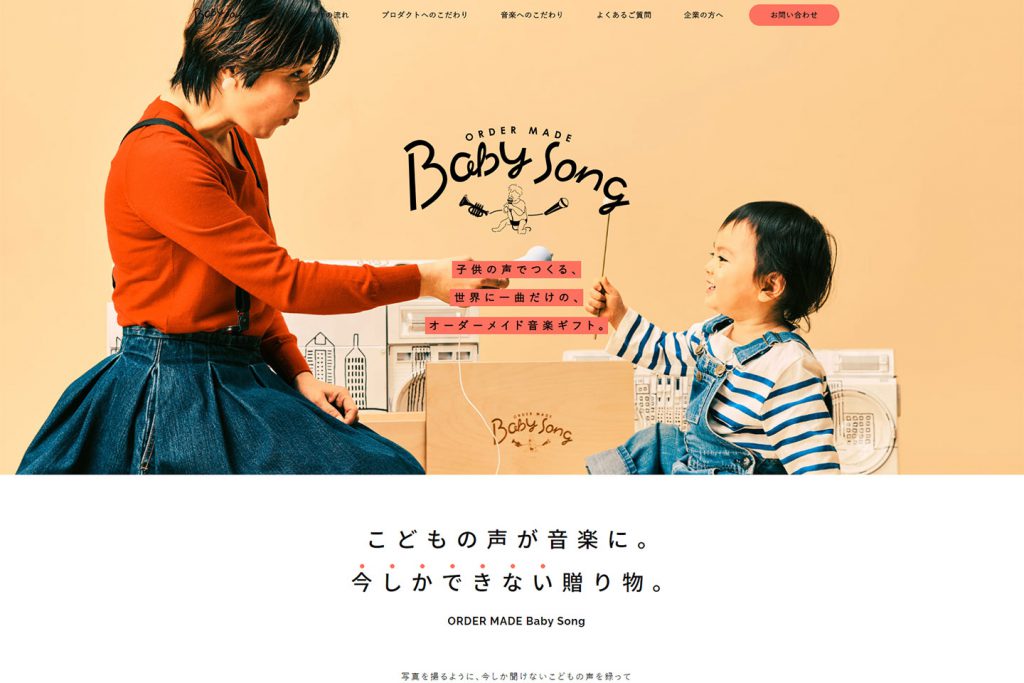 子供の声が歌になる。『Baby Song』Webサイト制作