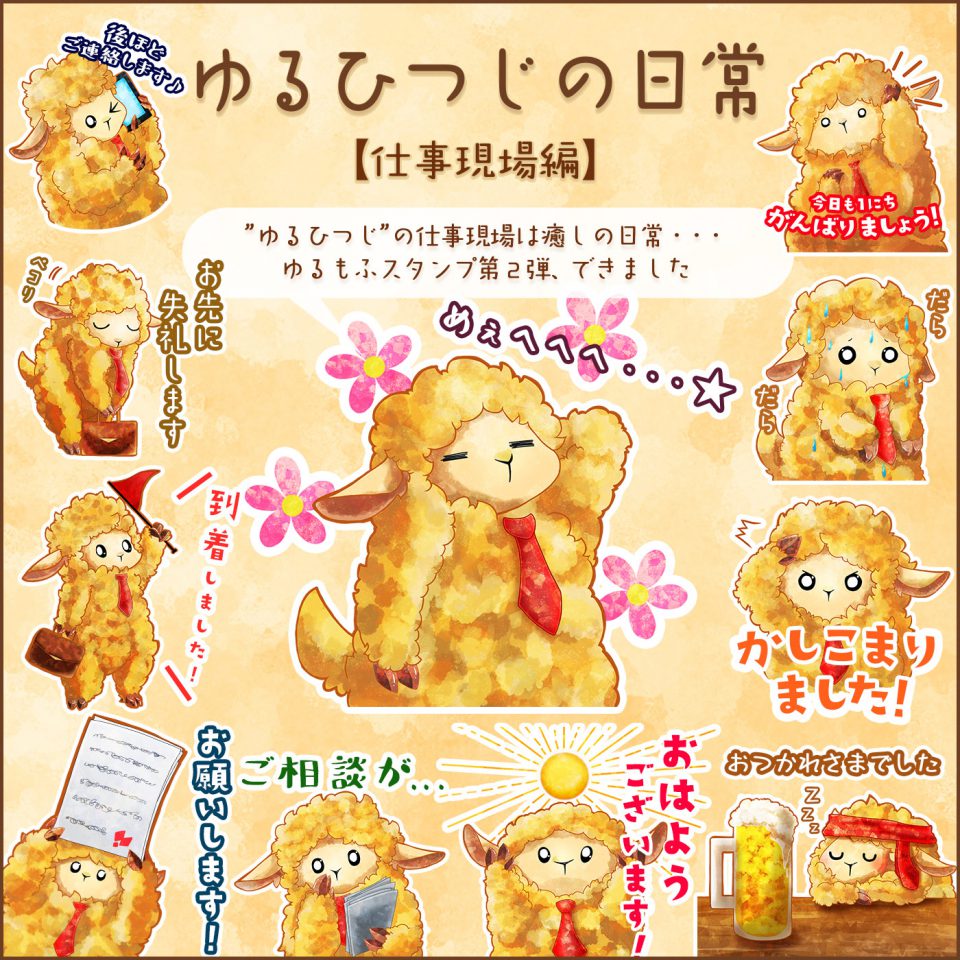 LINEスタンプ『ゆるひつじの日常【仕事現場編】』