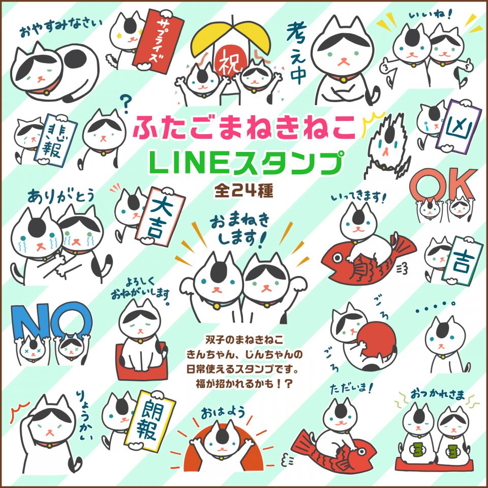 LINEスタンプ『ふたごまねきねこ』