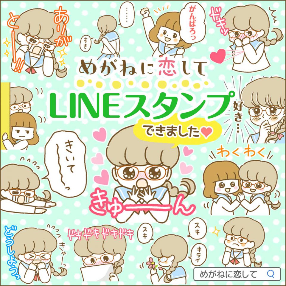 LINEスタンプ『恋するスタンプ ～めがねに恋して～』