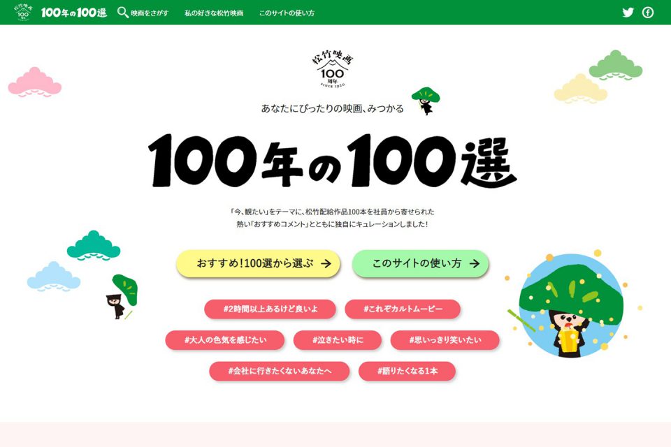 『松竹映画100年の100選』サイト制作