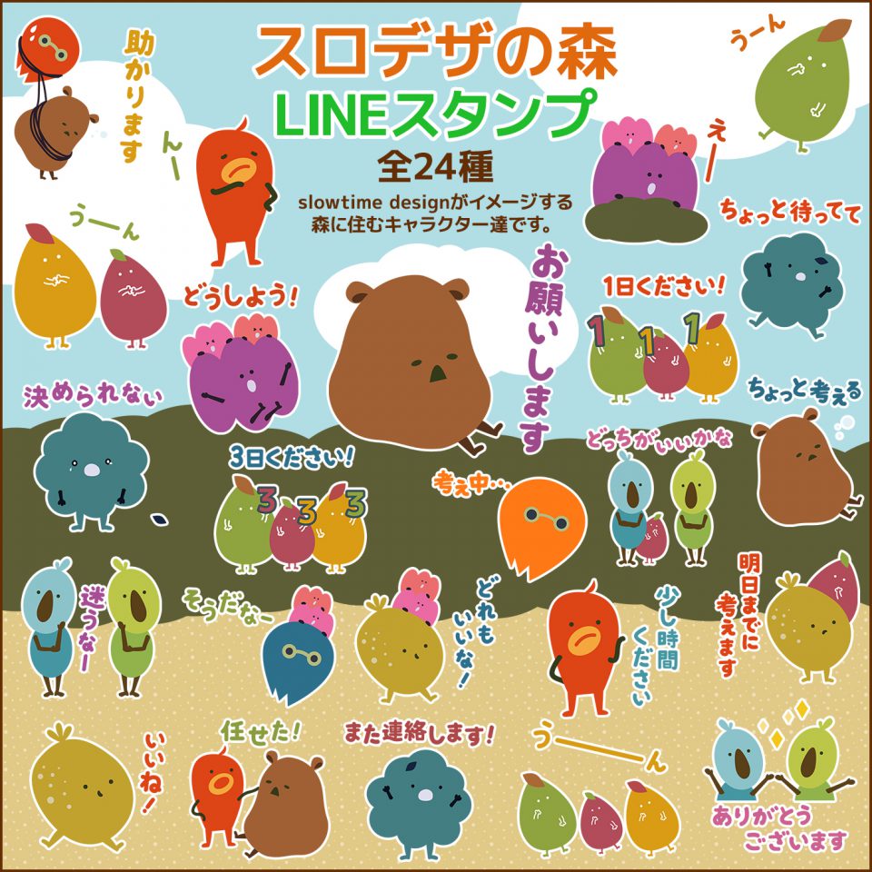LINEスタンプ『スロデザの森』