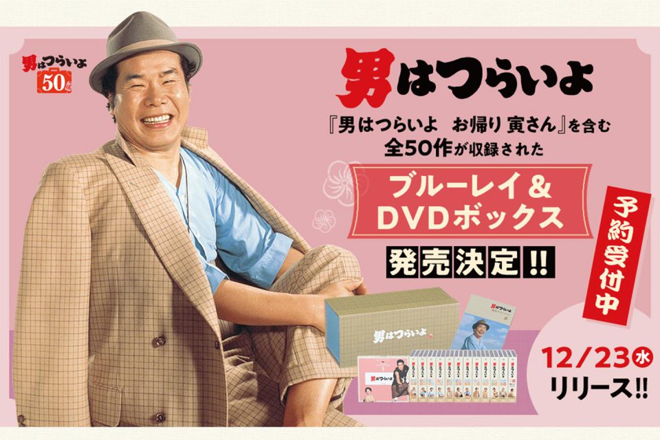 松竹DVD倶楽部『男はつらいよ』特設ページ