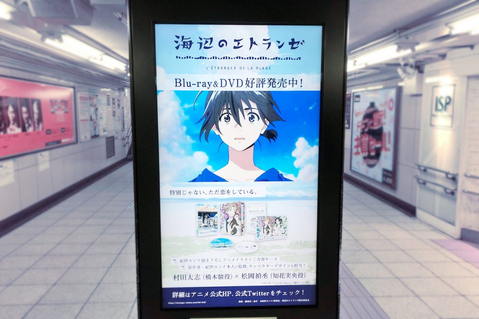 映画『海辺のエトランゼ』サイネージ広告