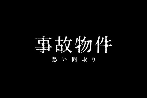 映画『事故物件 恐い間取り』SNS運用・動画制作