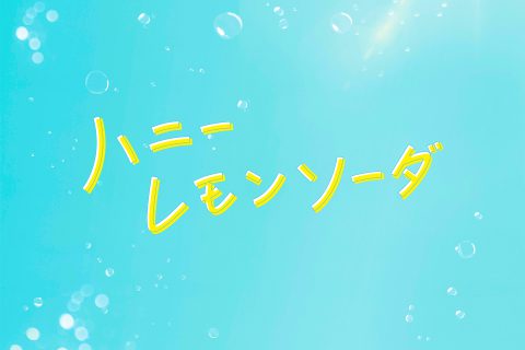映画『ハニーレモンソーダ』SNS運用・動画制作