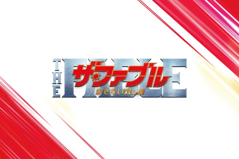 映画『ザ・ファブル　殺さない殺し屋』SNS運用・動画制作