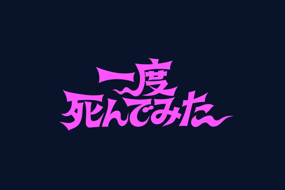 映画『一度死んでみた』SNS運用・動画制作