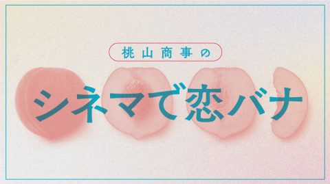 PINTSCOPE連載バナー『桃山商事のシネマで恋バナ』