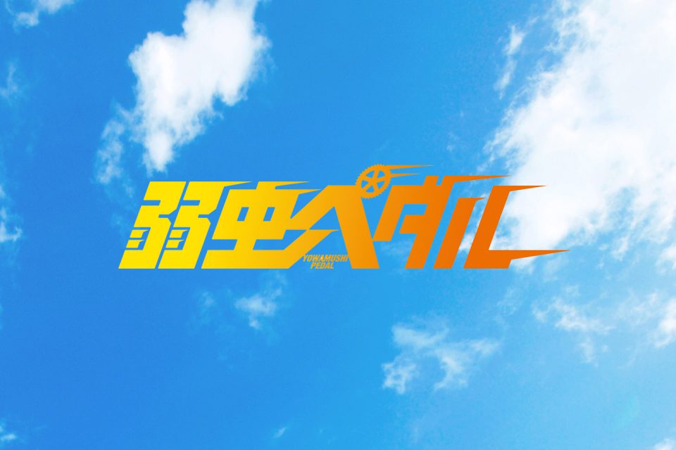 映画『弱虫ペダル』SNS運用・動画制作