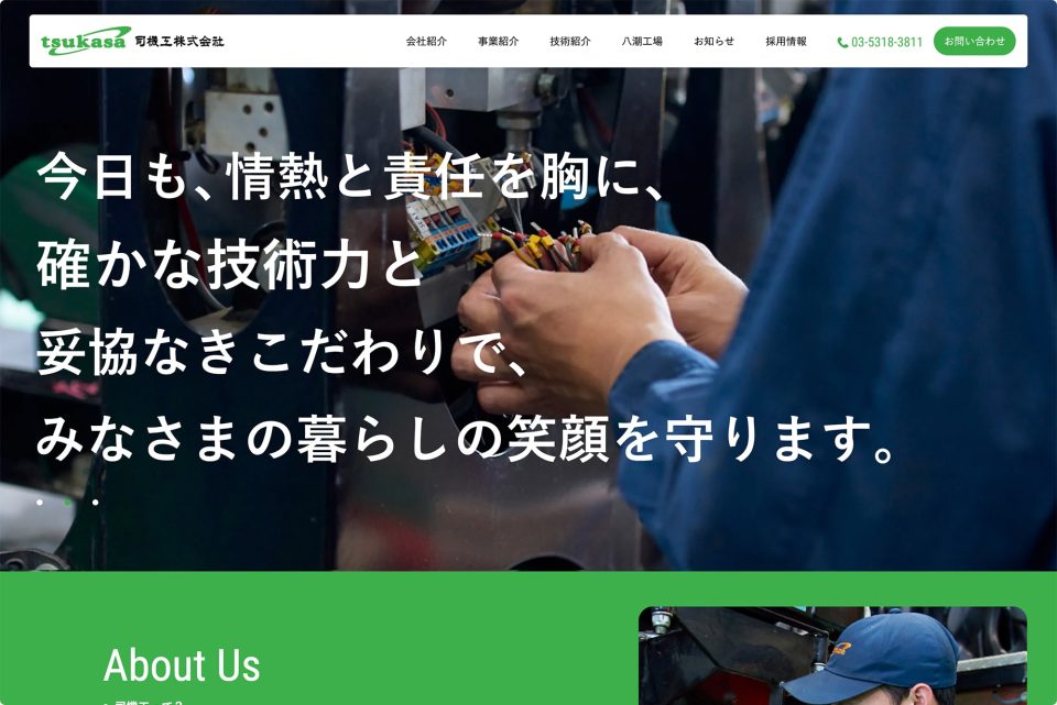 『司機工株式会社』コーポレートサイトリニューアル