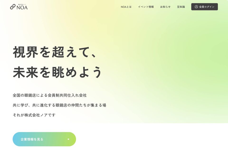 『株式会社ノア』コーポレートサイトリニューアル