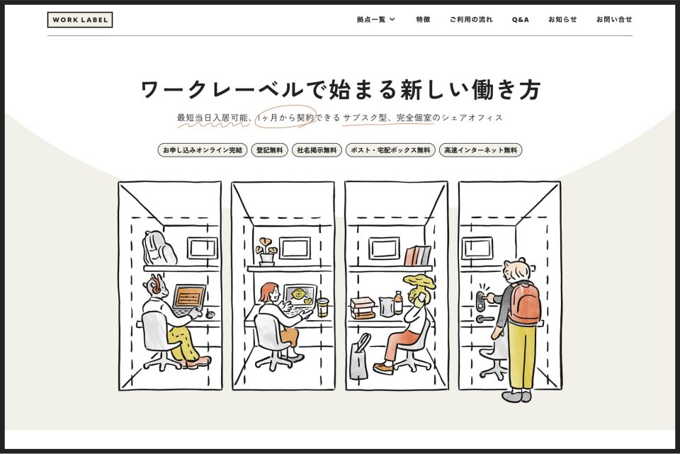 『株式会社WORK LABEL』シェアオフィスサイト