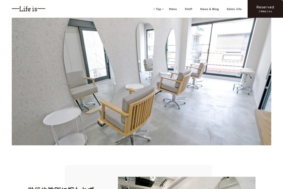 『トータルビューティーサロン美容院-Life is-』店舗サイト制作