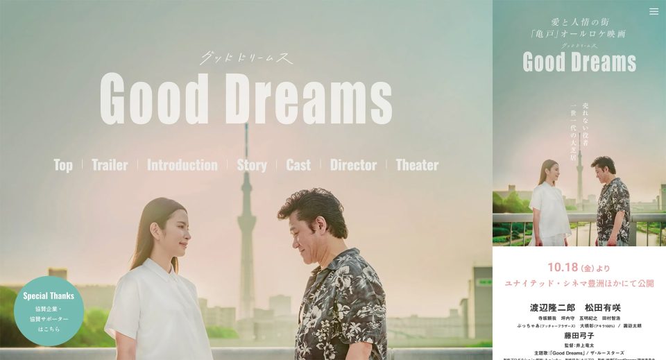映画『Good Dreams』オフィシャルサイト制作