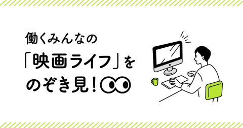 PINTSCOPE連載バナー『働くみんなの「映画ライフ」をのぞき見！』