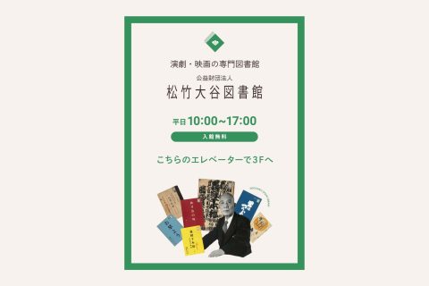 『公益財団法人松竹大谷図書館』ポスター制作